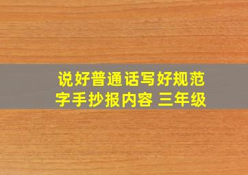 说好普通话写好规范字手抄报内容 三年级